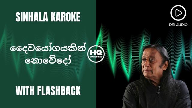 DAIVAYOGAYAKIN NOVEDO(දෛවයෝගයකින් නොවේදෝ) Sinhala Karaoke | Victor Rathnayake with Flashback