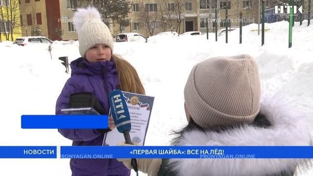 «ПЕРВАЯ ШАЙБА»: ВСЕ НА ЛЁД!