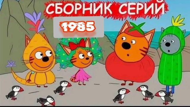 Три кота 1985 Сборник Новинки мультфильмов Семейный Коржик, Компот и младшая сестрёнка Карамелька