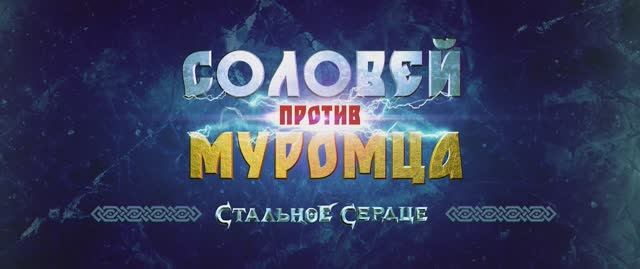 Соловей против муромца - Русский трейлер (2025)