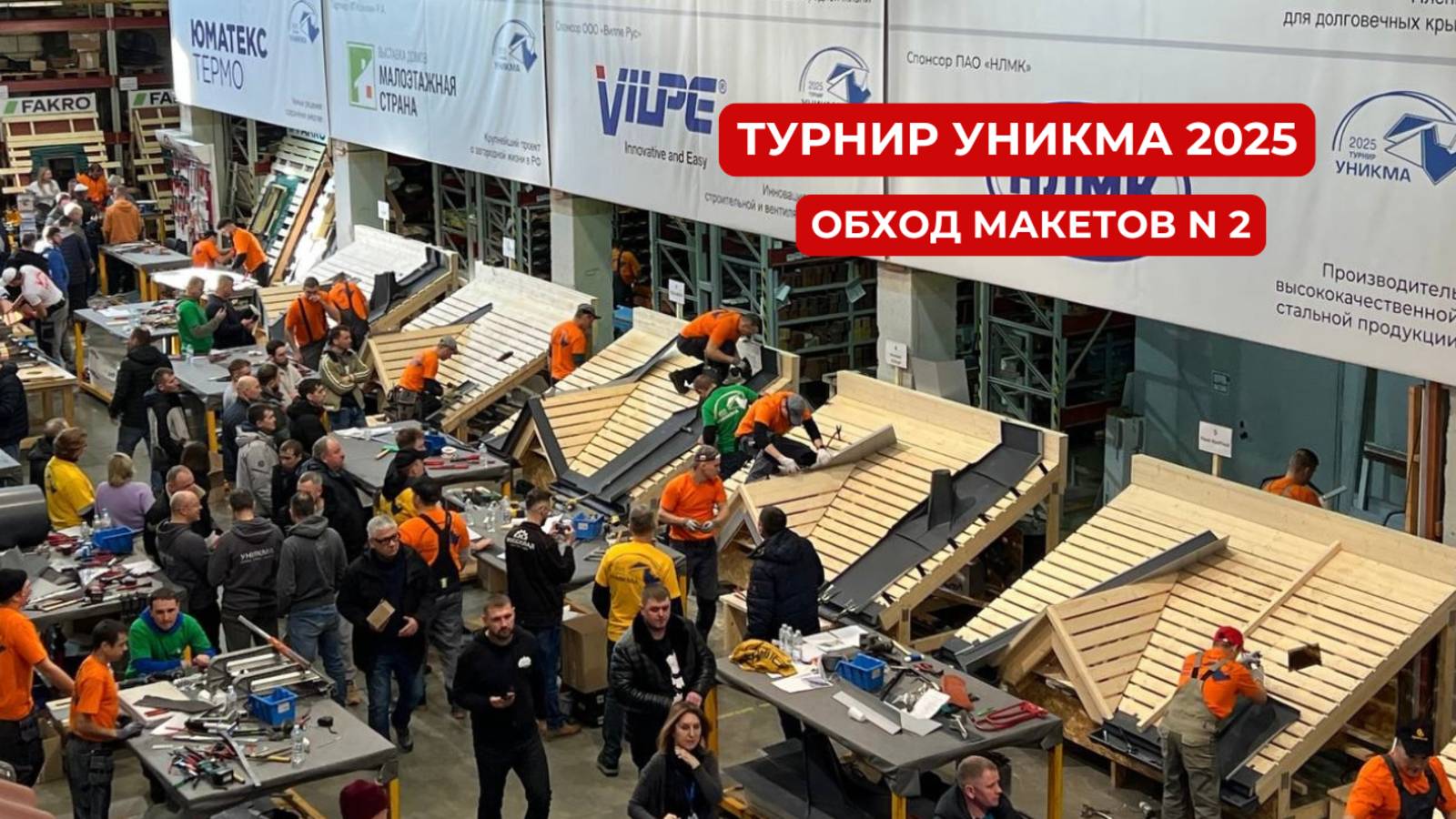 Турнир УНИКМА 2025 Фальц. Обход макетов N2 (прямое включение из зала)