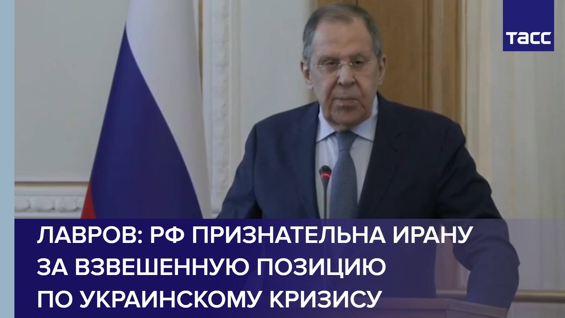 Лавров: РФ признательна Ирану за взвешенную позицию по украинскому кризису