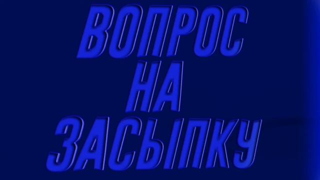 Music Xidi - Вопрос на Засыпку