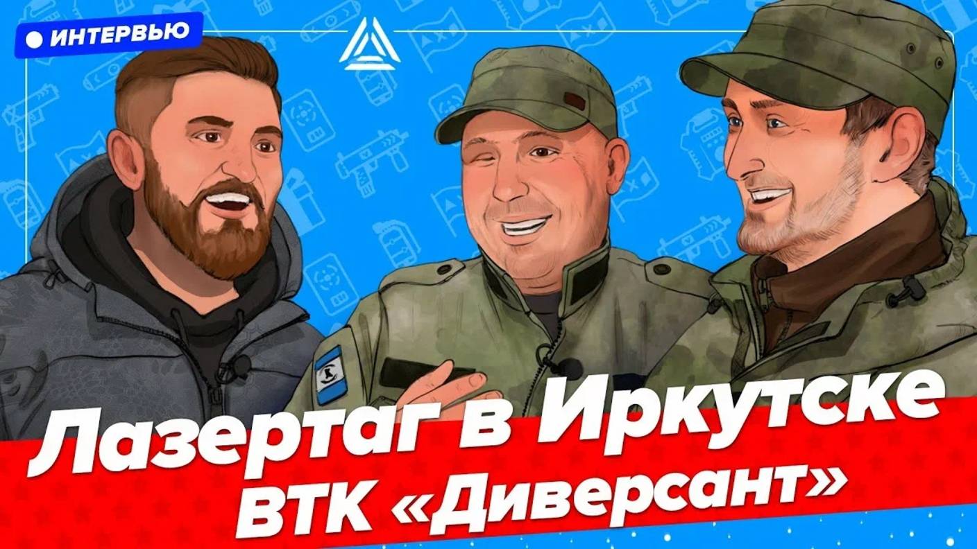 Лазертаг в Иркутске и Ангарске. Интервью с клубом «ВТК Диверсант»