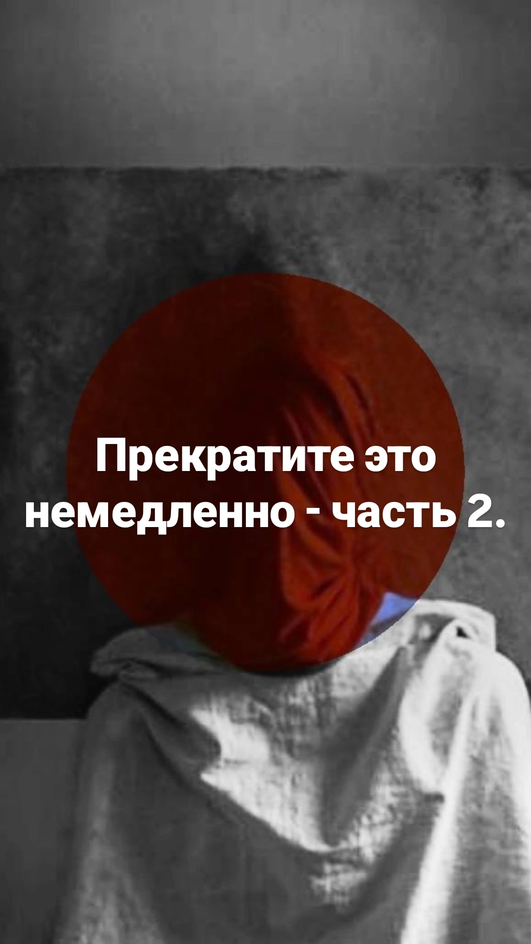 Фальшивая терапия: на что обратить внимание? Как распознать псевдопсихолога за 3 минуты? - Часть 2.