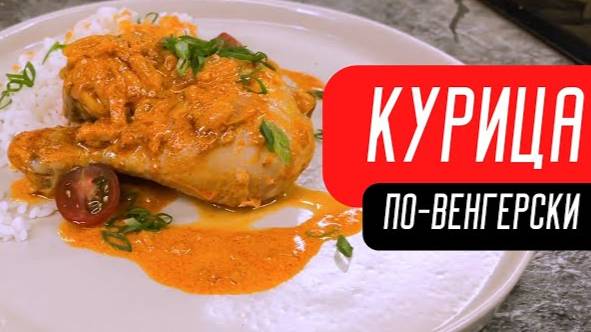 КУРИЦА ПО-ВЕНГЕРСКИ Это Бесподобно ВКУСНЫЙ РЕЦЕПТ! Когда мне лень готовить я делаю это блюдо!