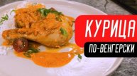 КУРИЦА ПО-ВЕНГЕРСКИ Это Бесподобно ВКУСНЫЙ РЕЦЕПТ! Когда мне лень готовить я делаю это блюдо!