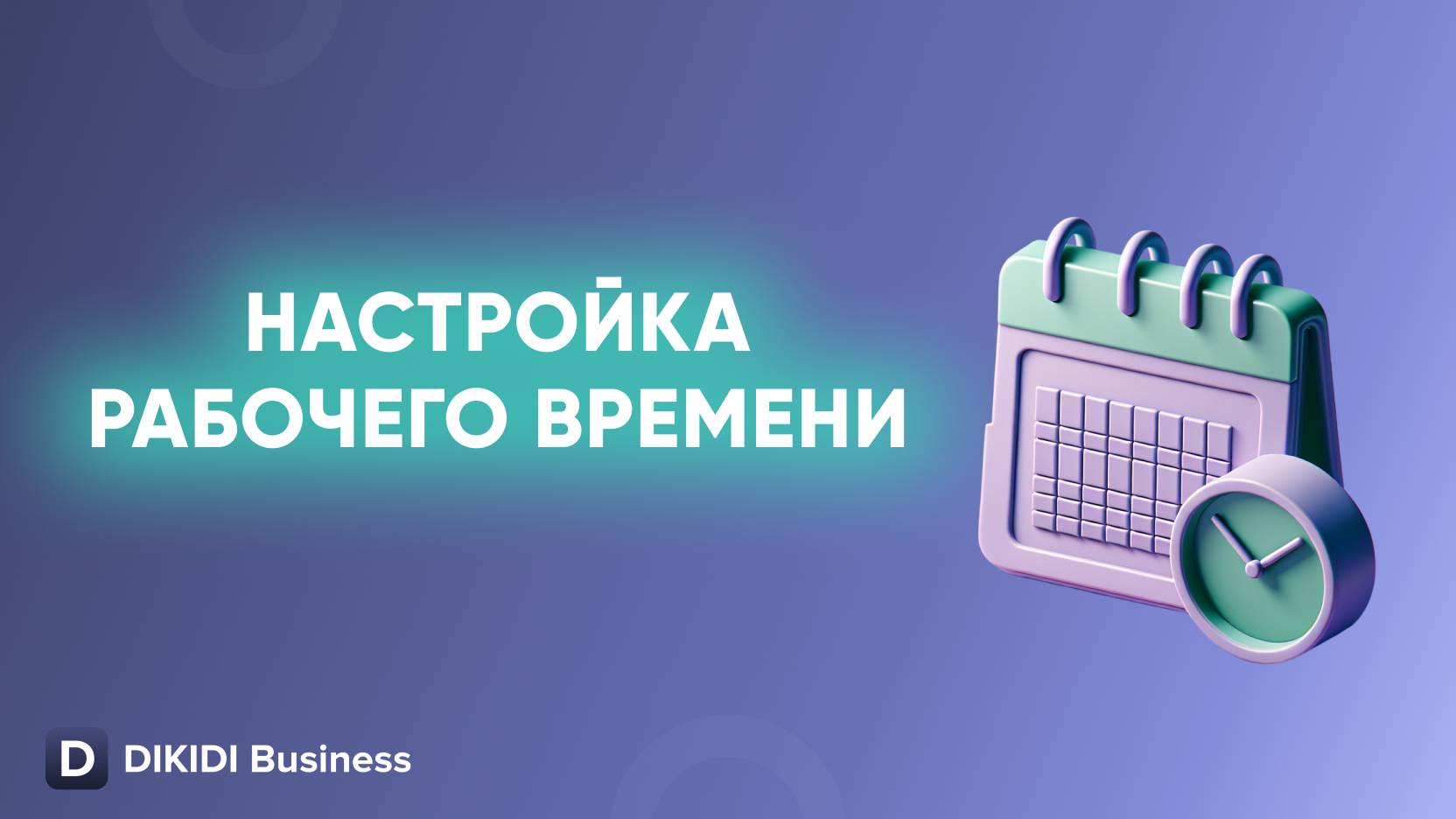 Настройка рабочего времени в DIKIDI Business