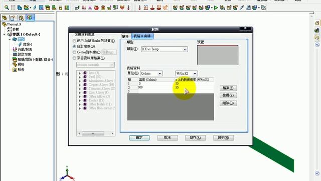SolidWorks CAE 原廠線性驗證問題 4熱分析02具溫度相關傳導率的熱傳導