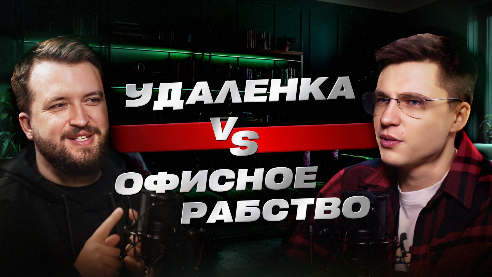 Удаленка vs Офисное рабство | Виталий Комысов и Евгений Гончук | Подкаст