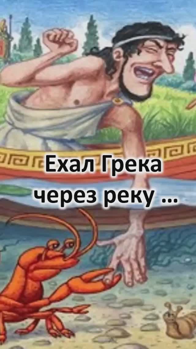 Ехал Грека через реку ...