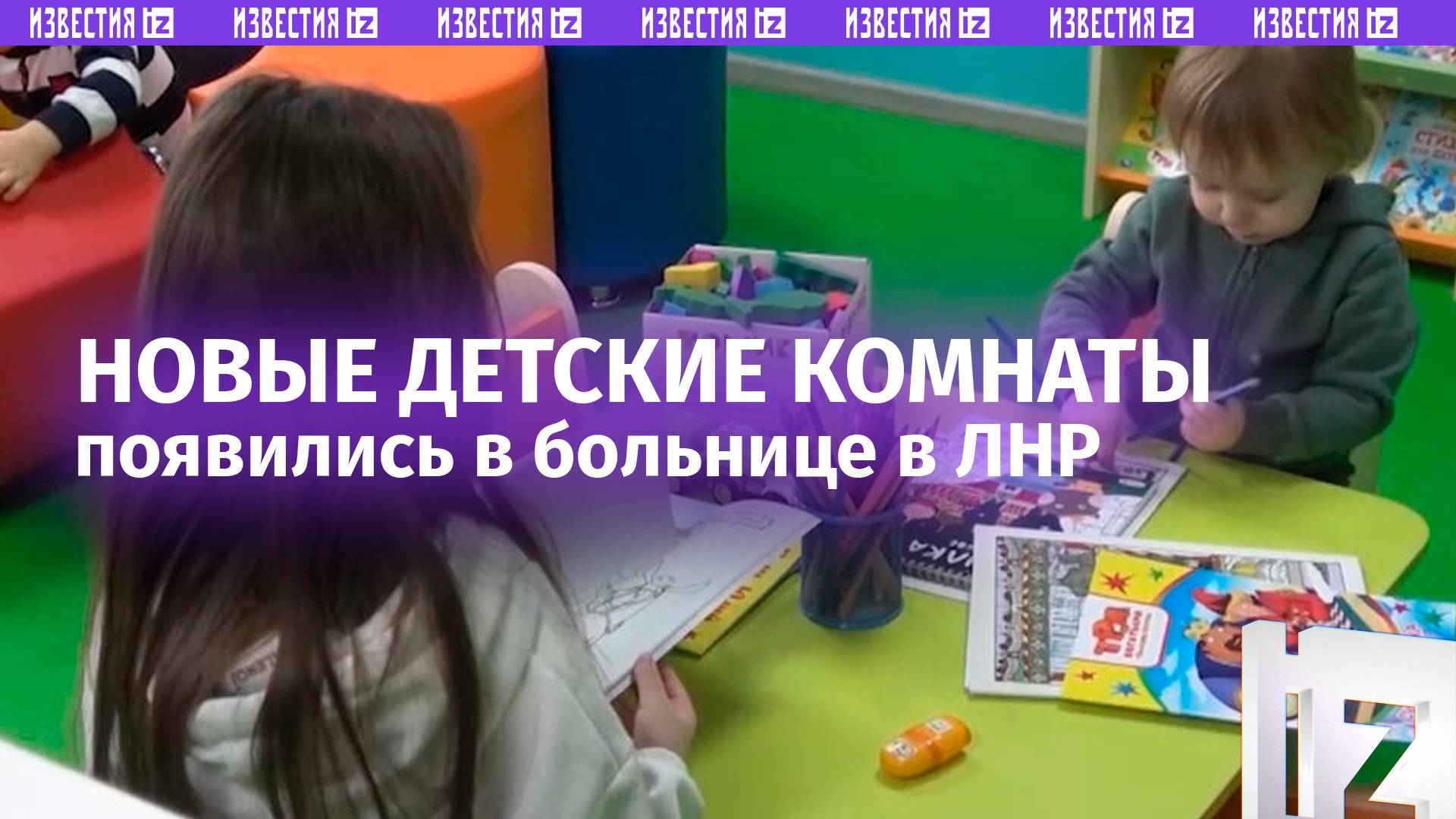 «Детей невозможно вытащить»: в больнице ЛНР открыли две детские комнаты