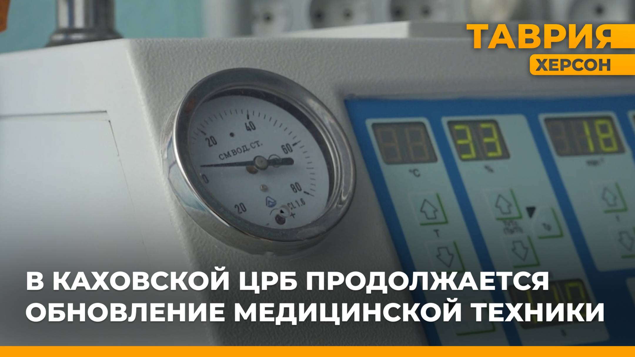 В Каховской ЦРБ продолжается обновление медицинской техники