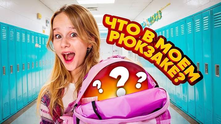 ЧТО В МОЕМ ШКОЛЬНОМ РЮКЗАКЕ ? // EVA mash