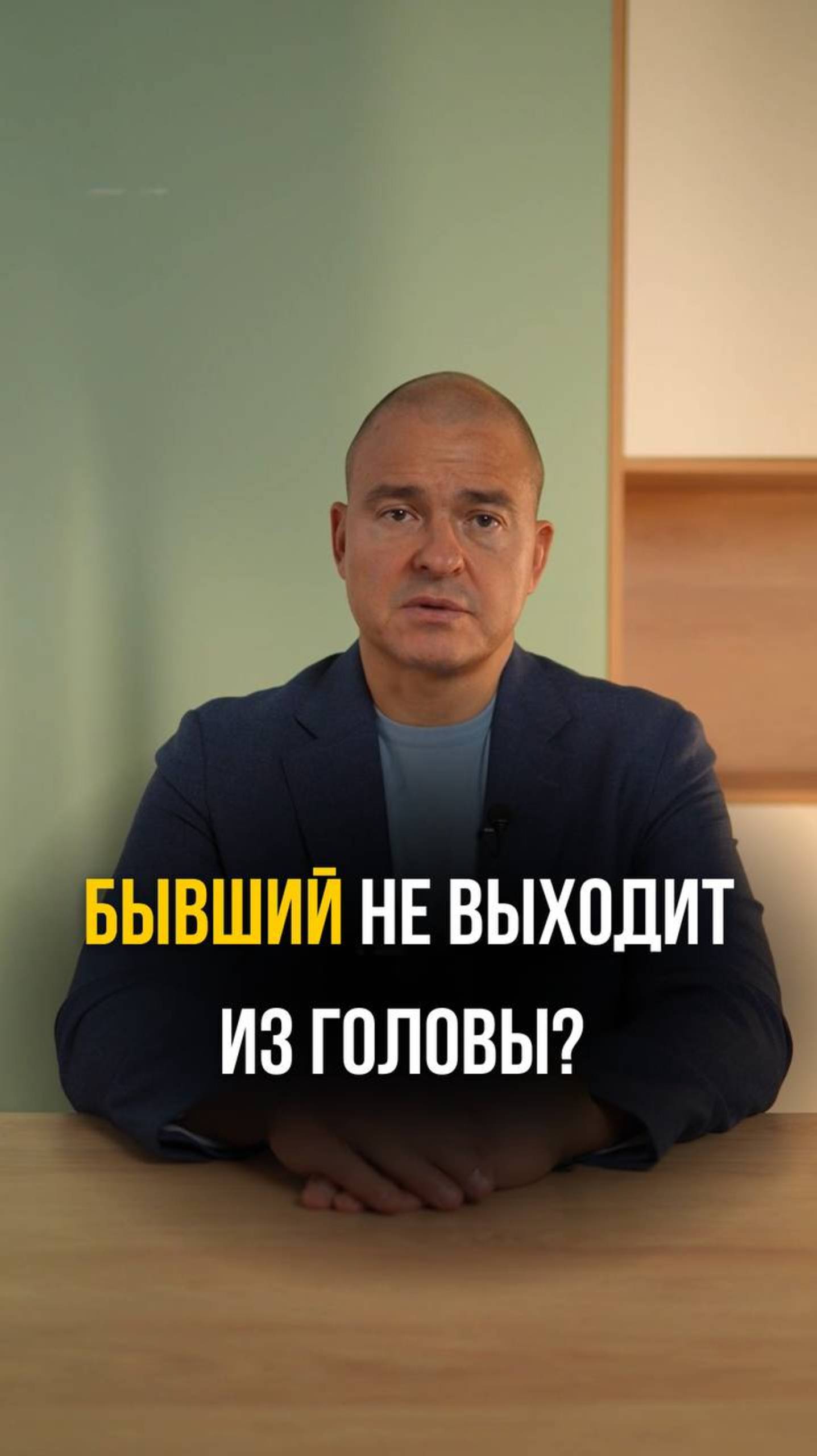 БЫВШИЙ не выходит из головы?