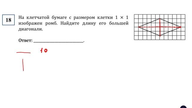 ОГЭ. Математика. Задание 18. На клетчатой бумаге с размером клетки 1 × 1 изображен ромб. Найдите