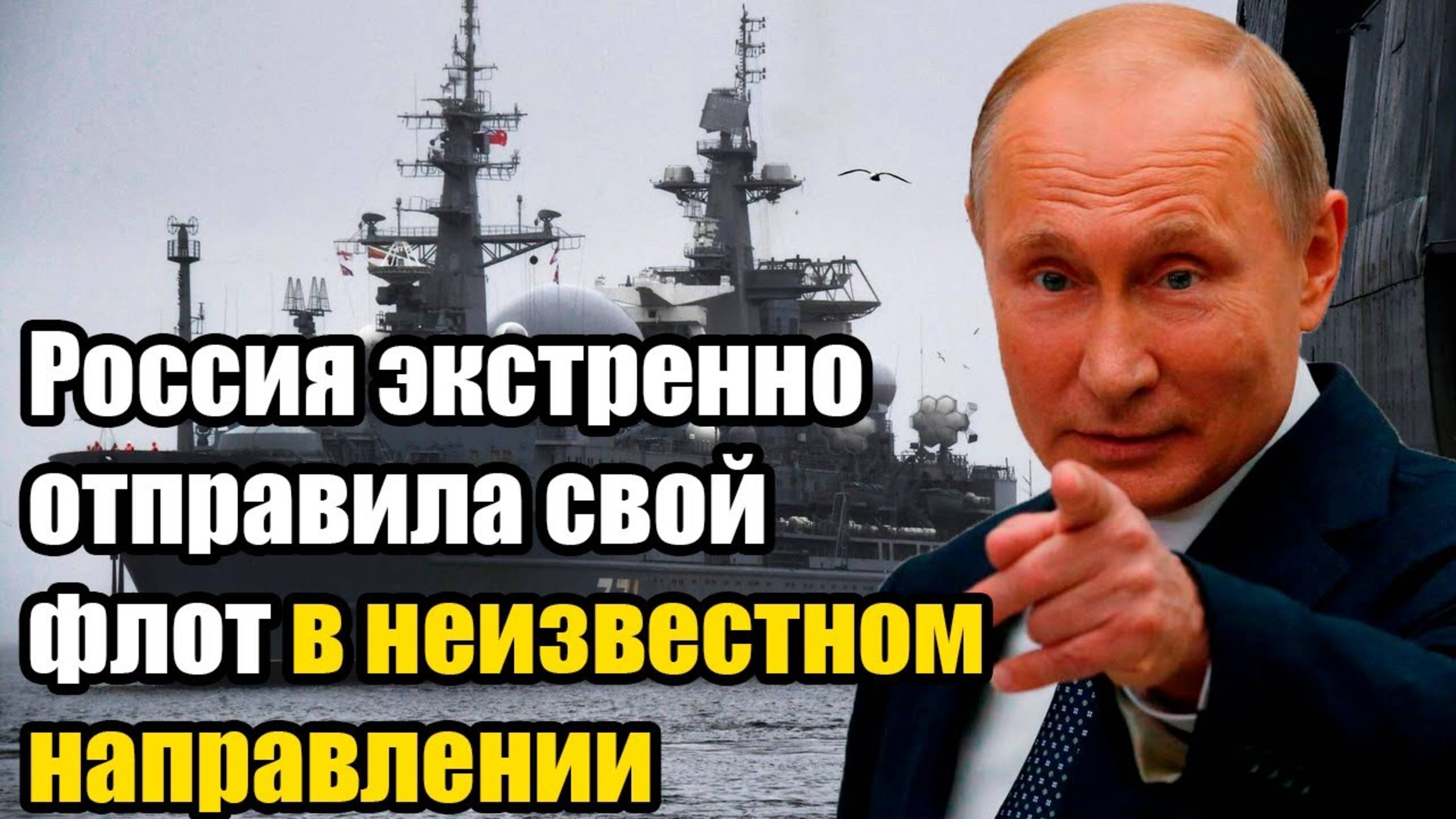 Весь флот России исчез! Экстренный манёвр Москвы – НАТО в панике! сводка.