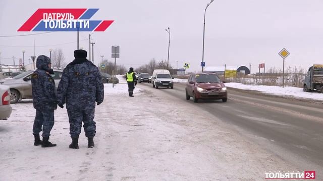 «Патруль Тольятти» 13.02.2023