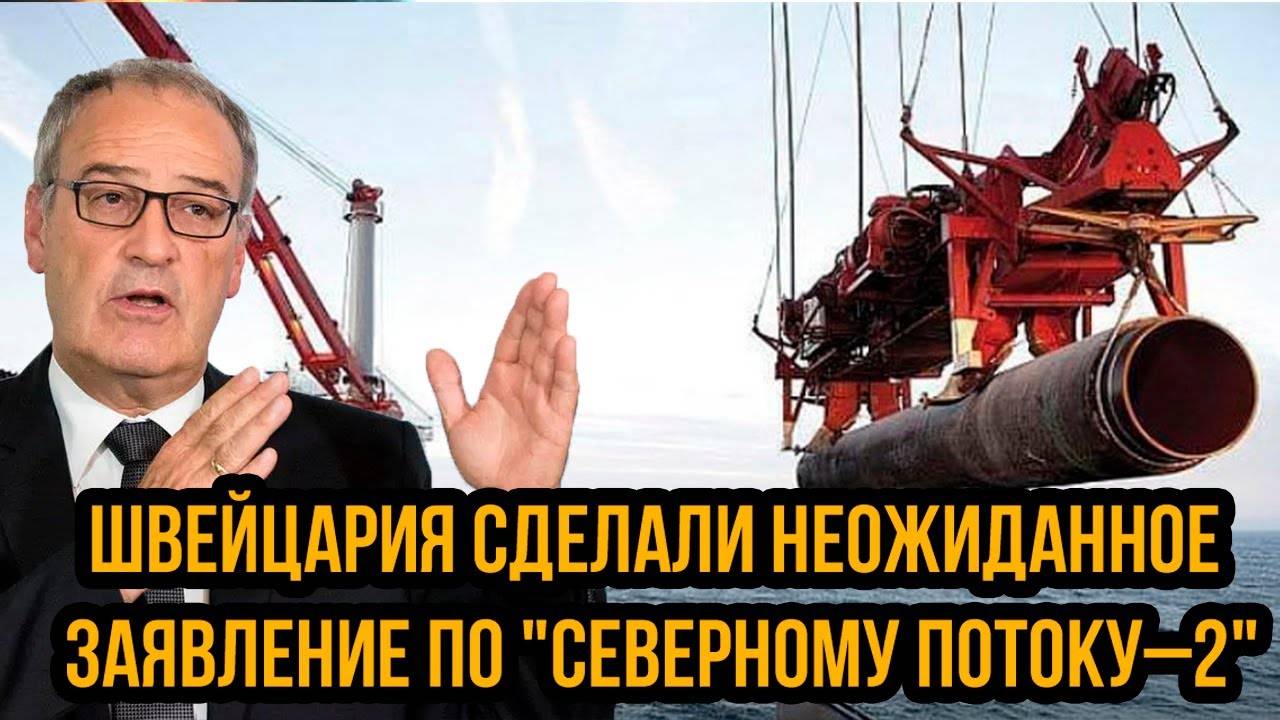 Рано утром! Швейцария сделали неожиданное заявление по "Северному потоку–2"