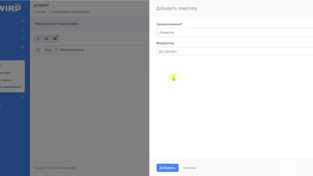 WIRP - раздел Управление тематиками