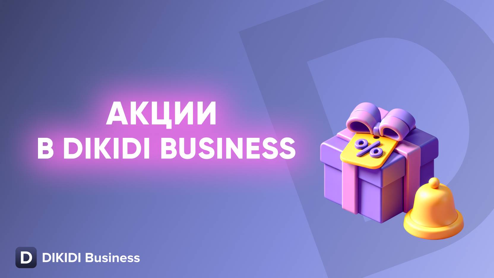 Продвижение и привлечение клиентов с помощью акций в DIKIDI Business