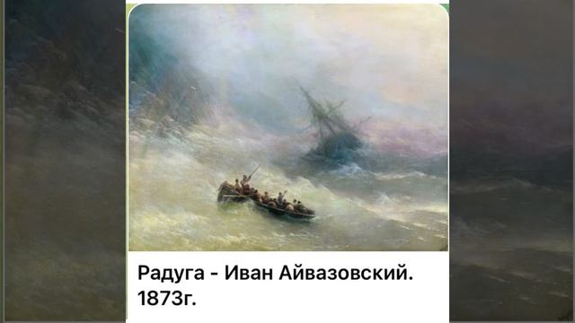 Культура и искусство: Иван Айвазовский «Радуга»/1873/12.01.22