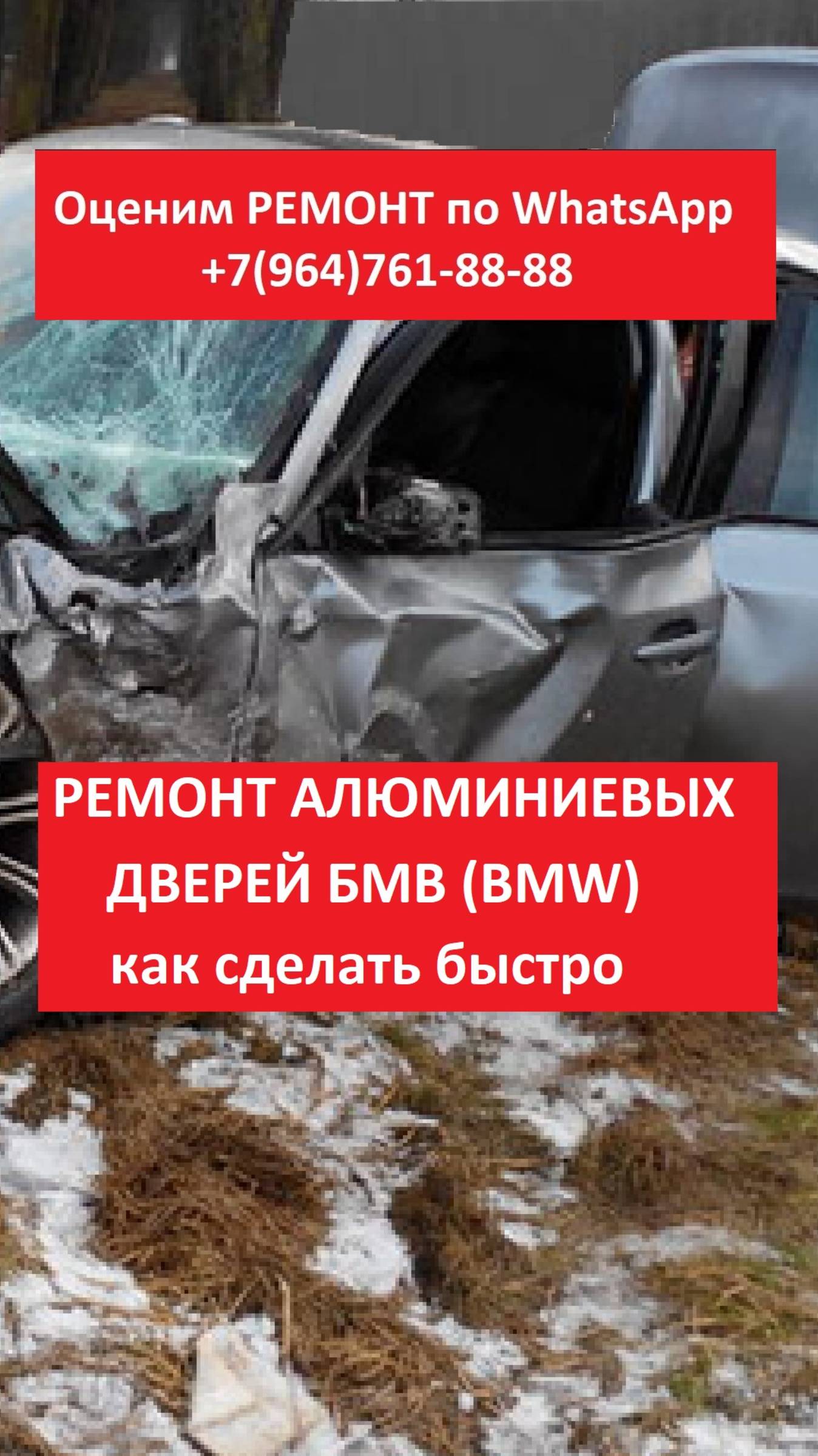 Ремонт алюминиевых дверей БМВ (BMW)