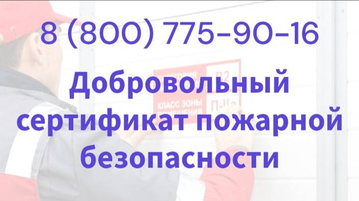 Что такое добровольный сертификат соответствия?