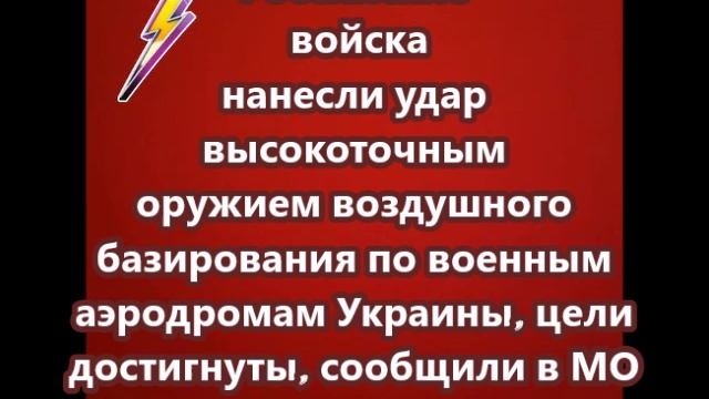 Российские войска нанесли удар высокоточным оружием воздушного базирования по военным аэродромам Укр