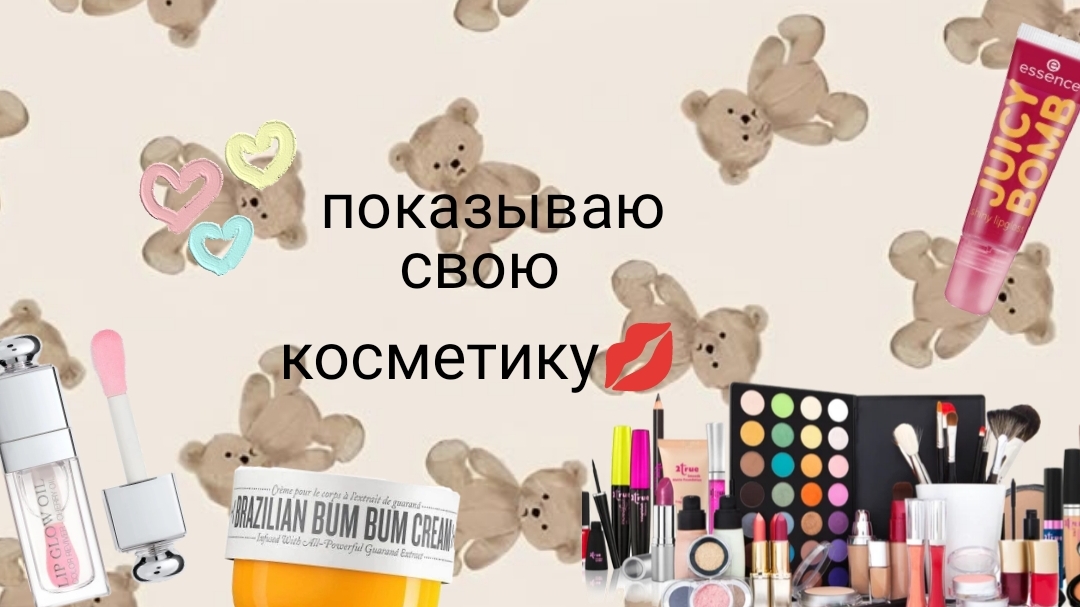 показываю свою косметику 💋 моя косметика в 12 лет?