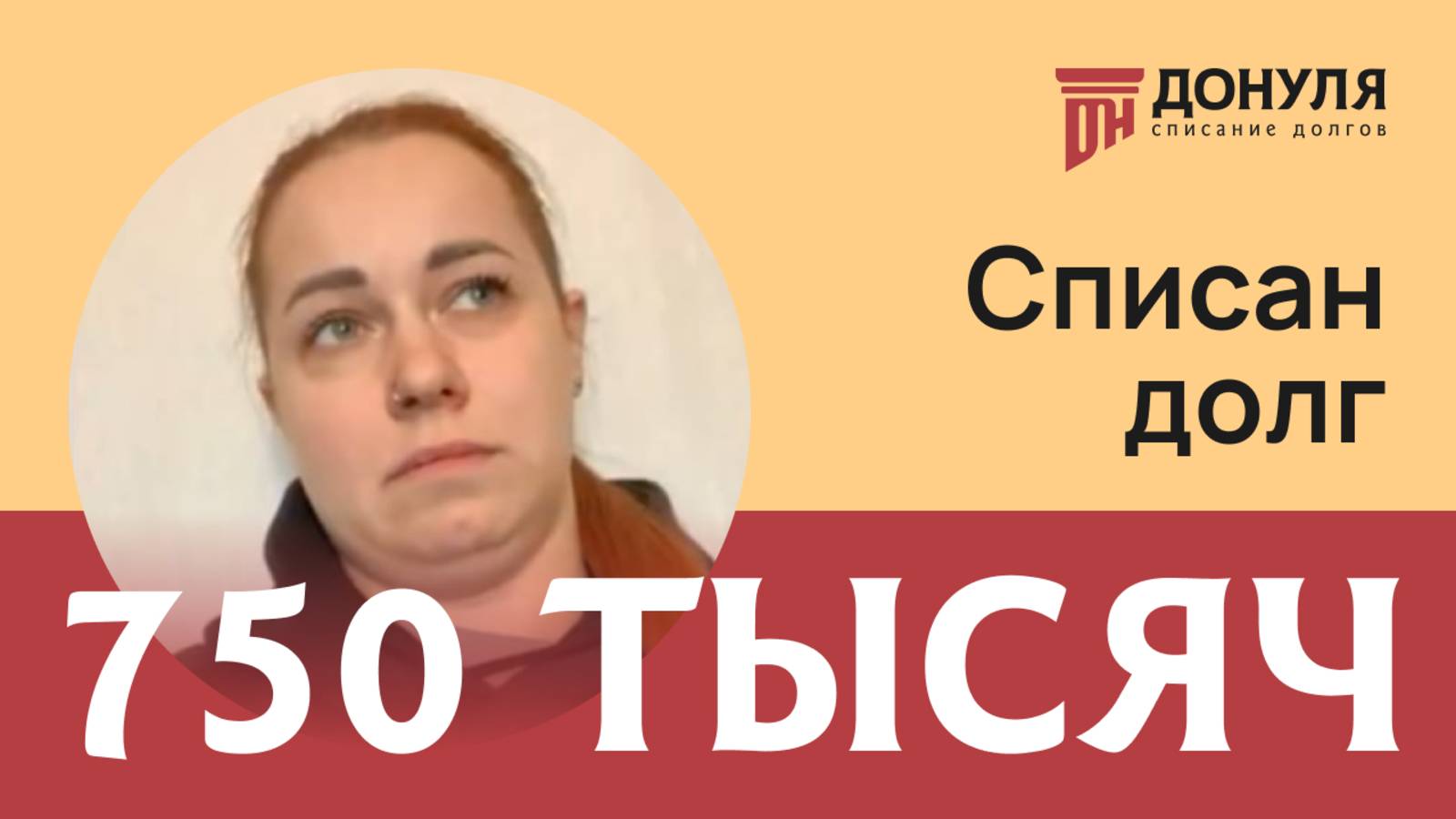 Списали долг на сумму 750 тыс.рублей!Отзыв ДОНУЛЯ
