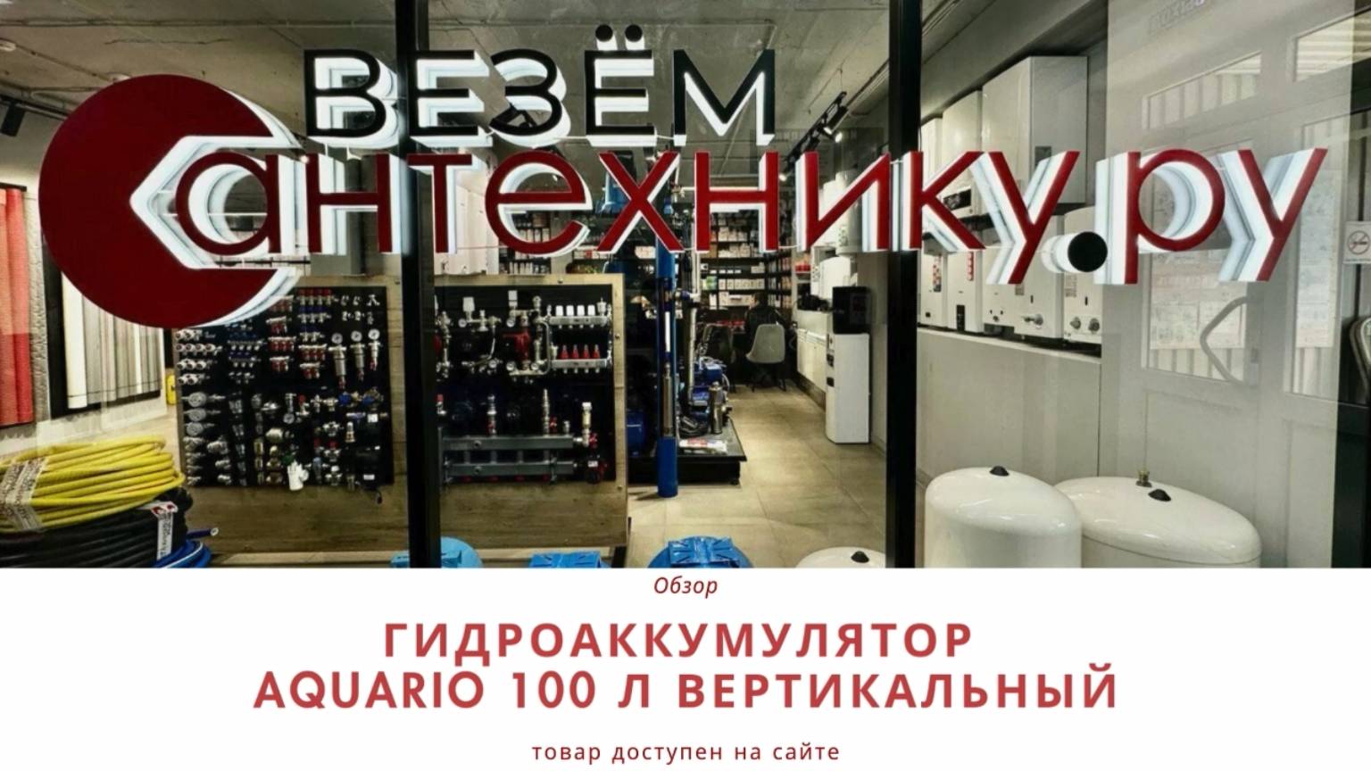 Гидроаккумулятор Aquario 100л — Стабильное давление в вашей системе водоснабжения