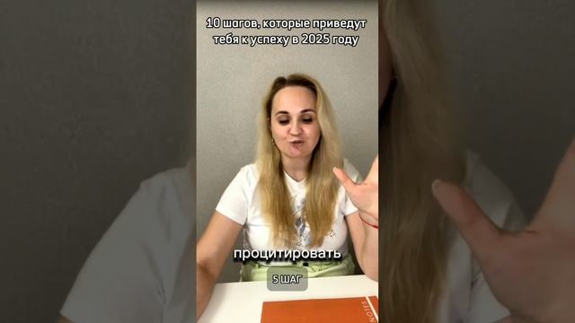 5 ШАГ, ЧТО ВАЖНО ИЗМЕНИТЬ В 2025 ГОДУ