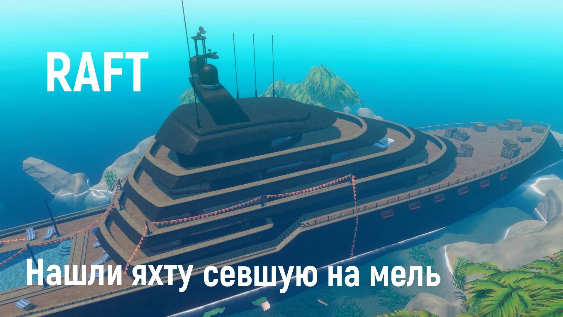 RAFT - Выживаем на плоту №2