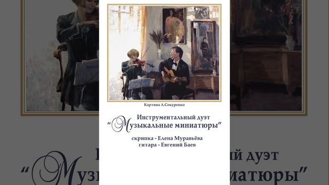 Баев Евг. "В театре"  из сюиты "золотой ключик" (фагот и гитара)