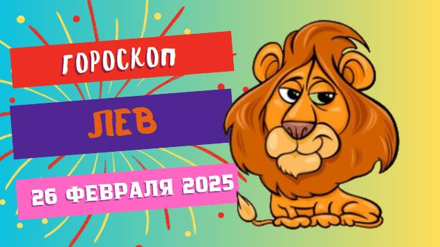 ♌ Гороскоп на сегодня 26 февраля: Лев – успех ближе, чем кажется! 🔥