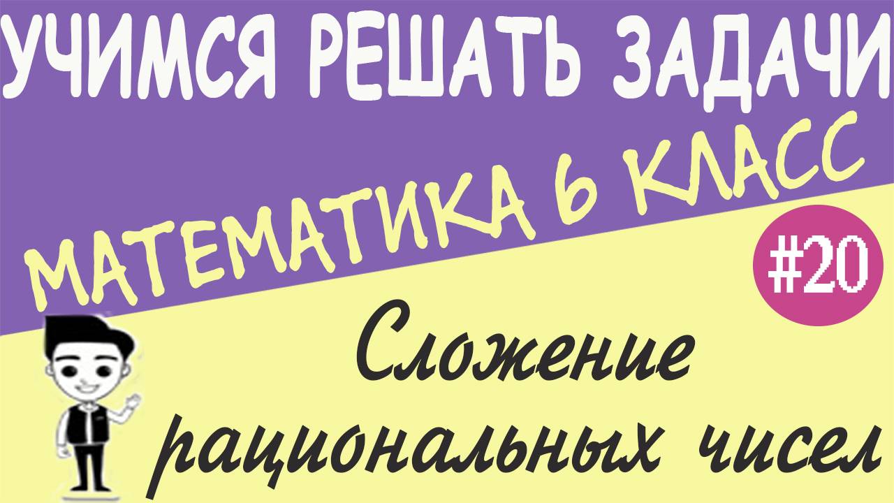 Как складывать отрицательные числа. Как складывать числа с разными знаками. Видеоурок #20