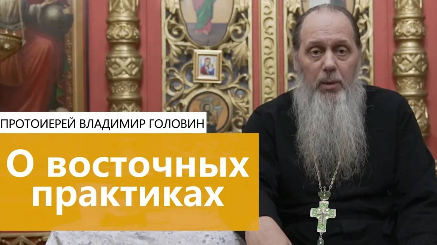 О восточных практиках