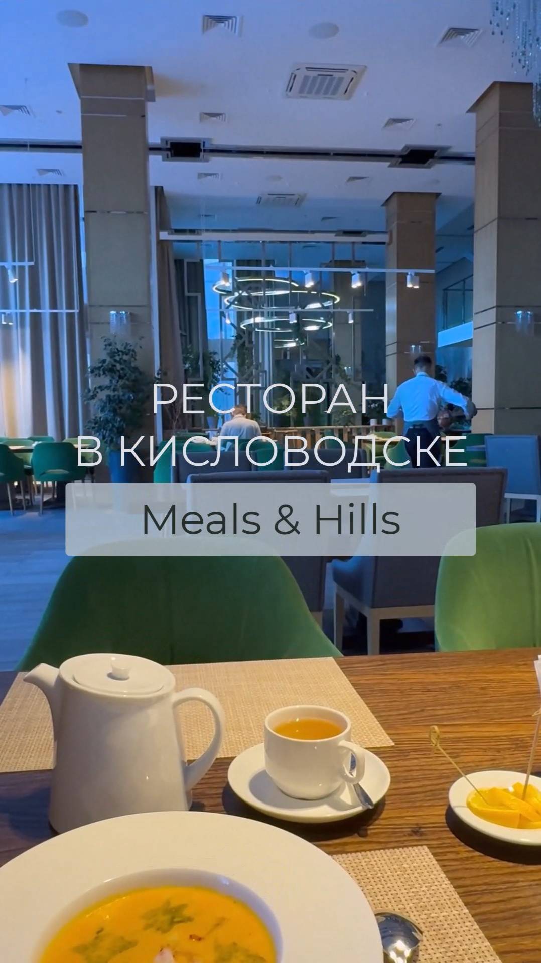 Покушаем в ресторане Meals & Hills в Кисловодске