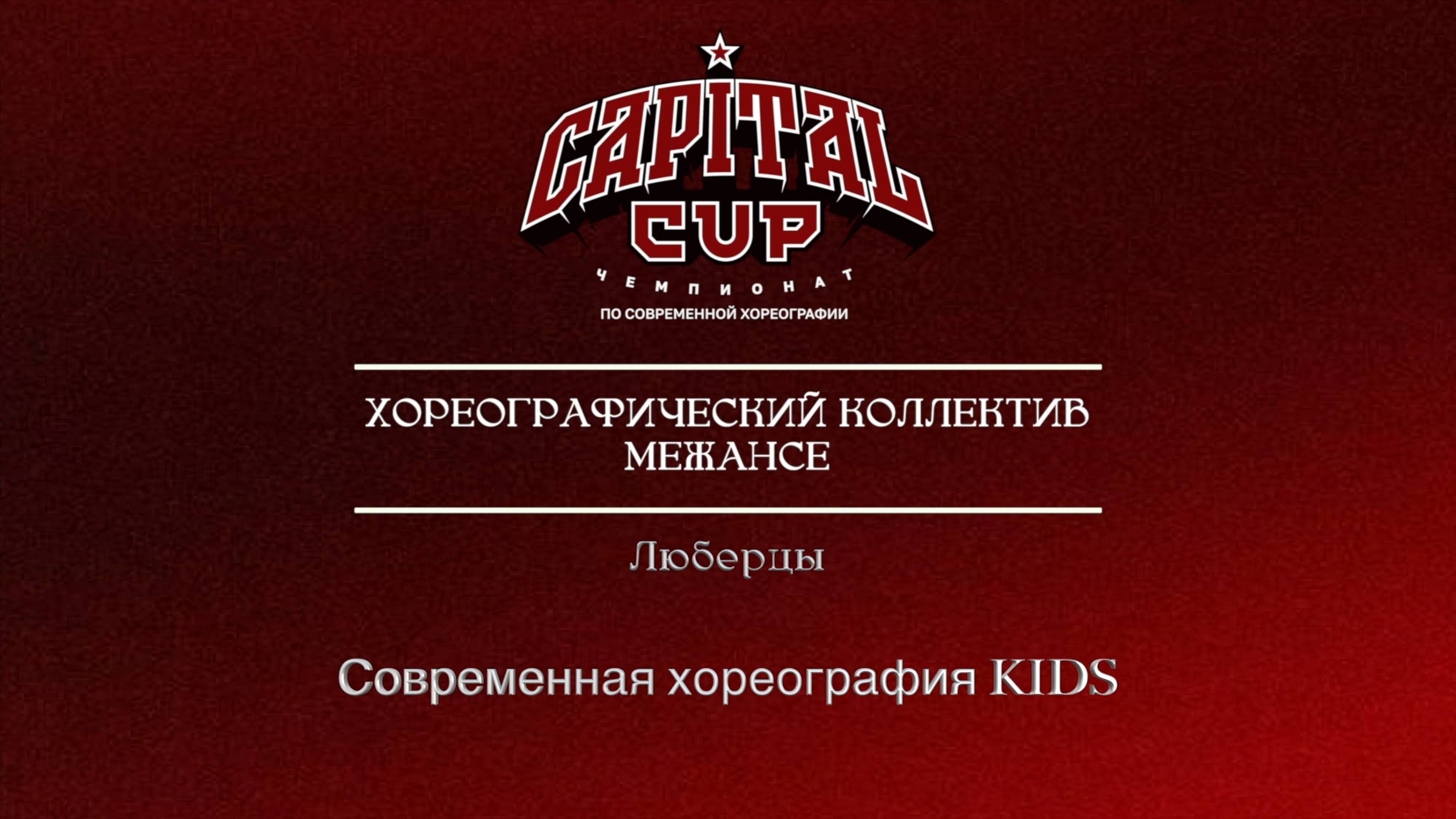 21 Межансе | Люберцы| Sergiev Cup 2025 |#sergievcup2025