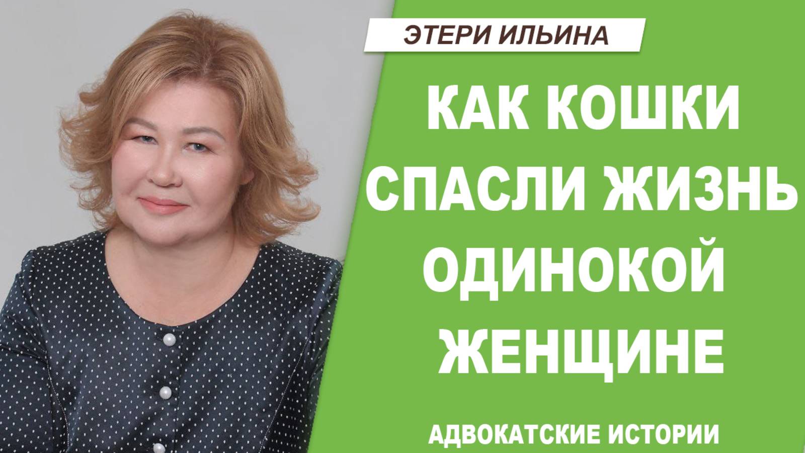 Как кошки спасли жизнь одинокой женщине