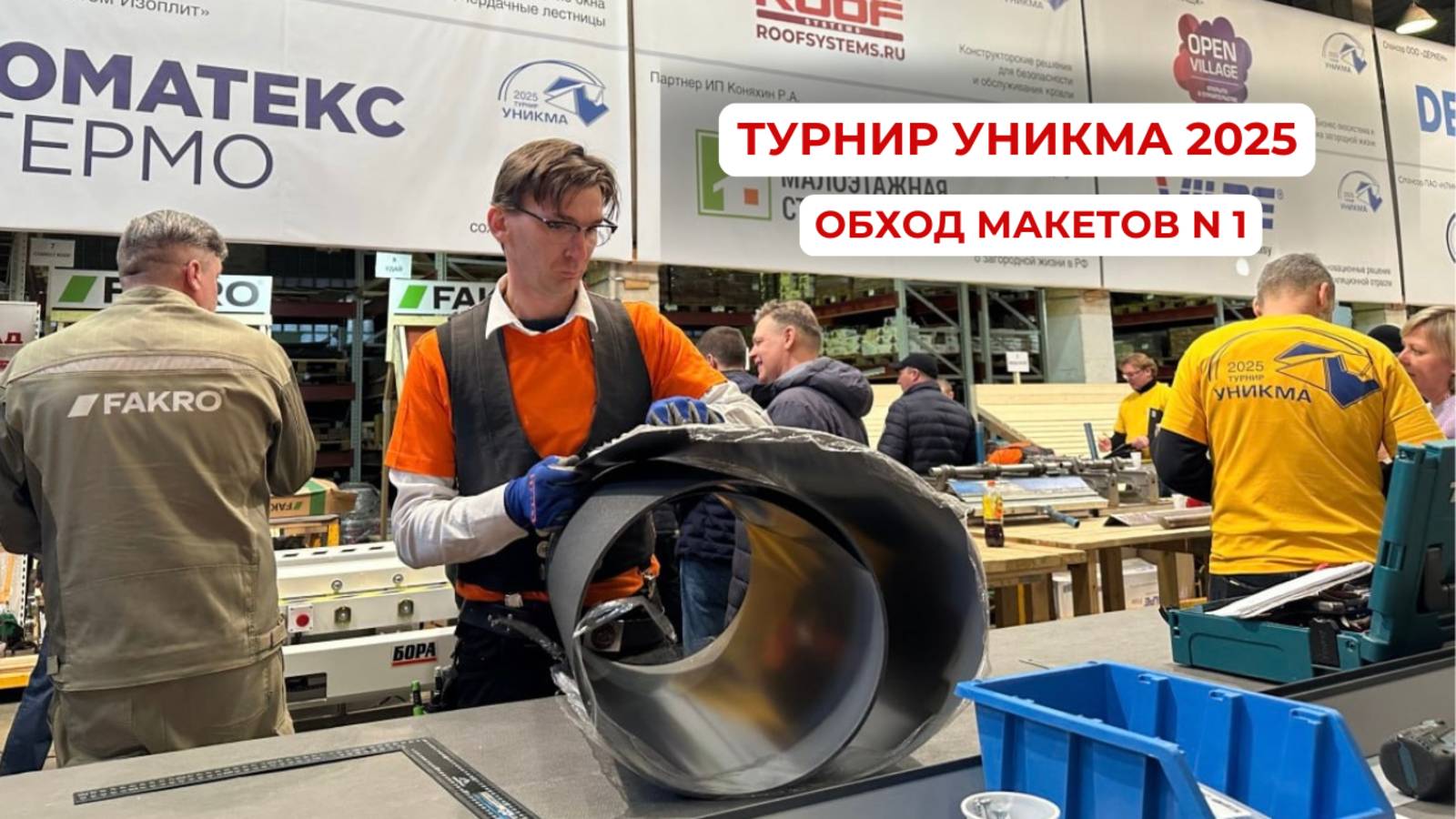 Турнир УНИКМА 2025. Обход макетов N1 (прямое включение из зала)