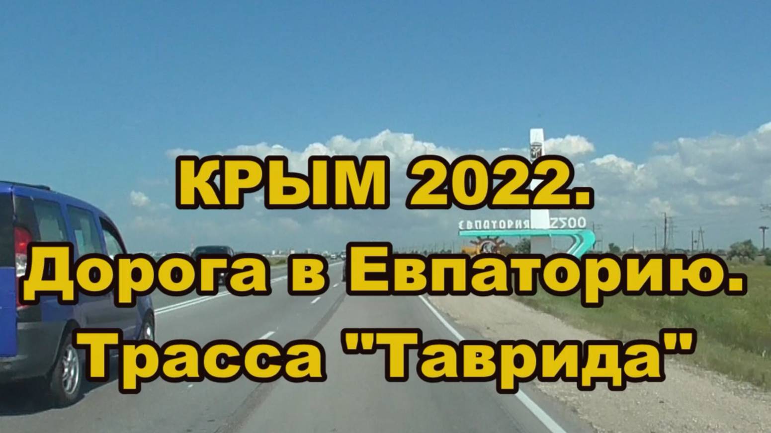 Крым 2022. Дорога в Евпаторию. Трасса "Таврида".