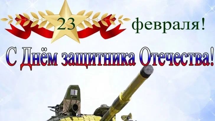 Вчесть 23-го взрываю БК