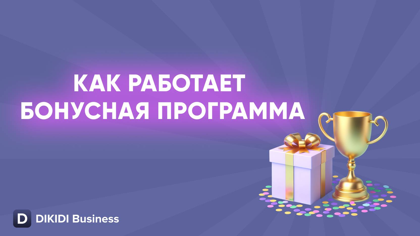 Как работает бонусная программа в DIKIDI Business