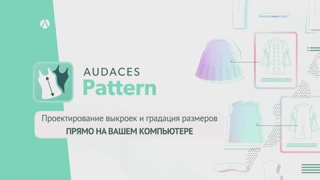 AUDACES Pattern – Как построить базовую конструкцию брюк в САПР Audaces