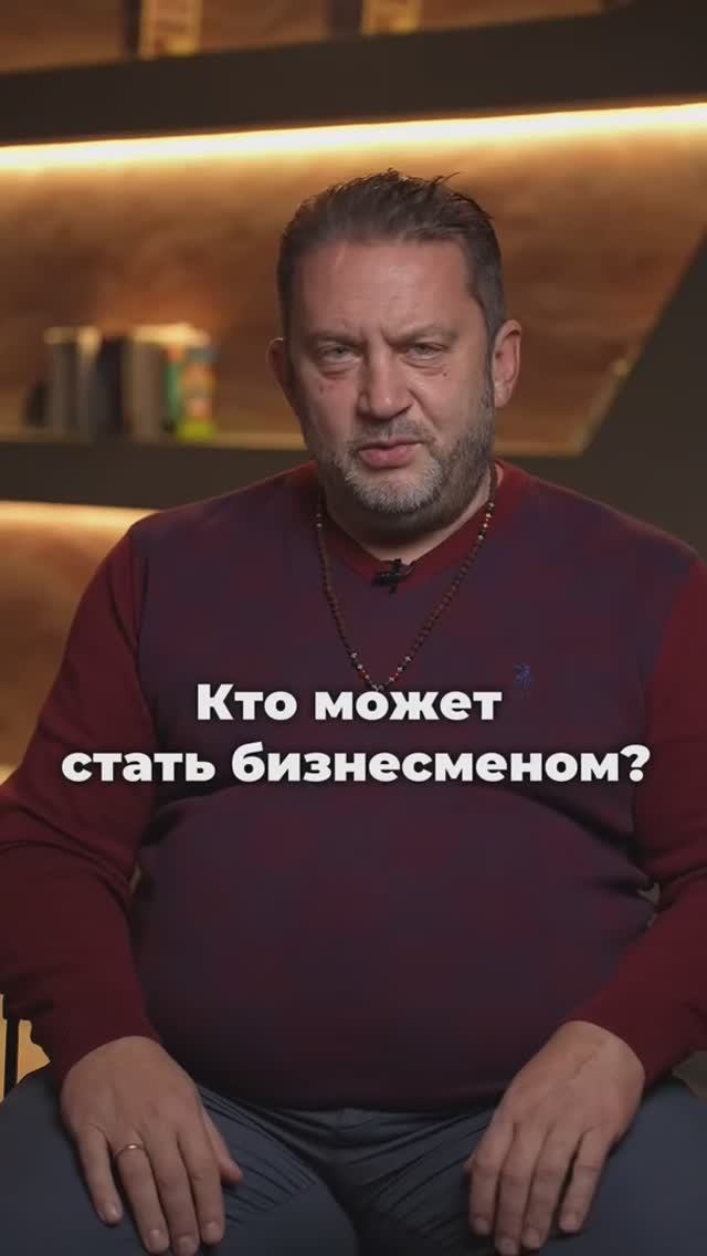 Кто может стать бизнесменом?