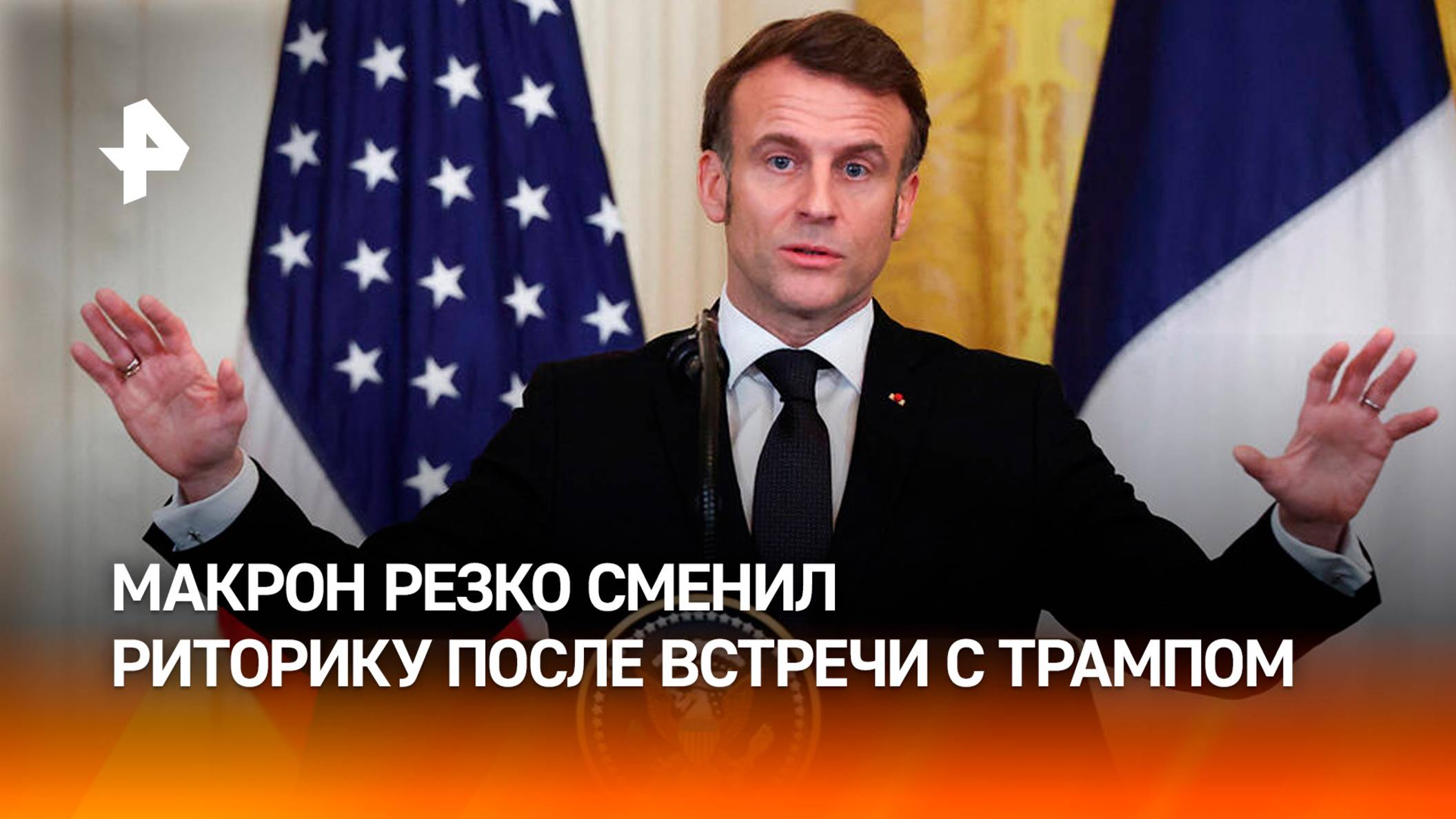 Макрон после беседы с Трампом допустил скорое окончание конфликта на Украине / РЕН Новости