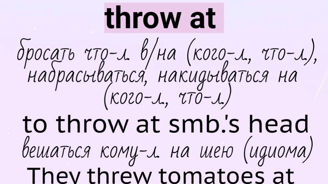 Глаголы, прилагательные, существительные с предлогом👉throw at, throw to