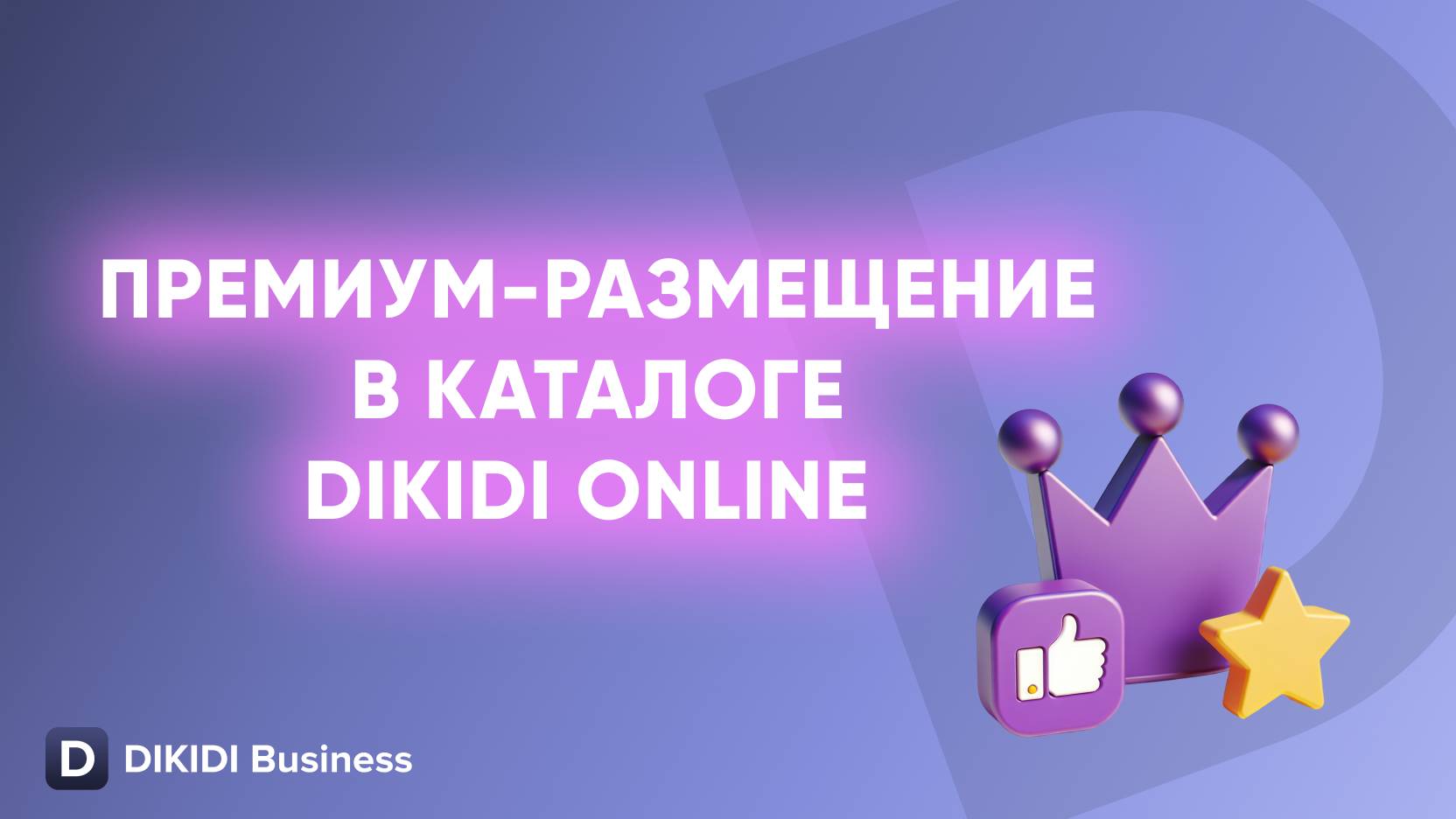 Премиум-размещение в каталоге DIKIDI Online